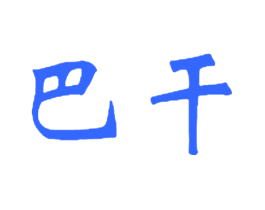 巴干