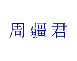 周疆君