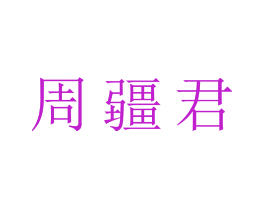 周疆君
