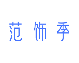 范饰季