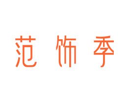 范饰季
