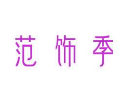 范饰季