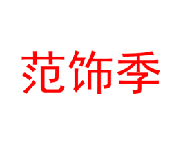 范饰季
