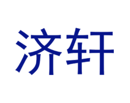 济轩