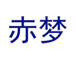 赤梦