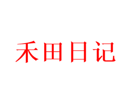 禾田日记