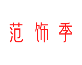 范饰季