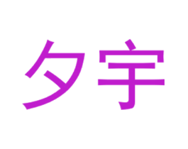夕宇