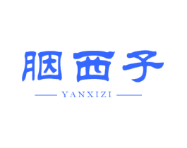 胭西子