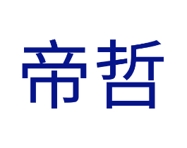 帝哲