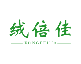 绒倍佳