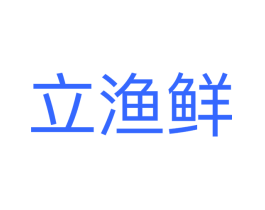 立渔鲜