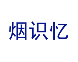 烟识忆