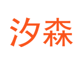 汐森