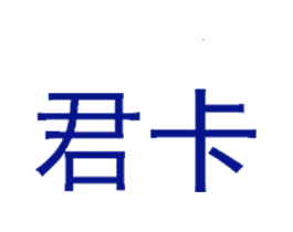 君卡