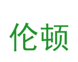 伦顿