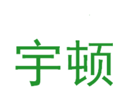 宇顿