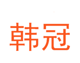 韩冠