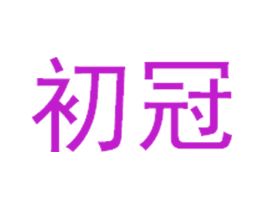 初冠