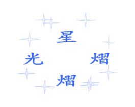星光熠熠