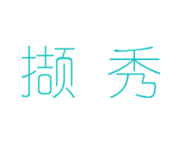 撷秀