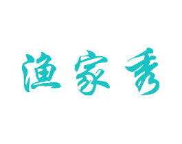 渔家秀