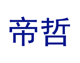 帝哲