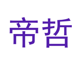 帝哲