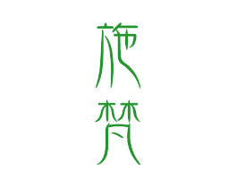 施梵
