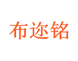 布迩铭