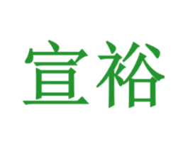 宣裕
