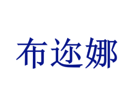 布迩娜