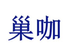 巢咖