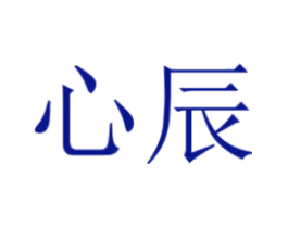 心辰