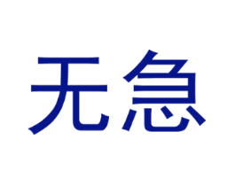 无急