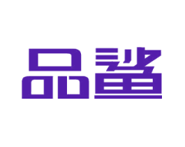 品鲨