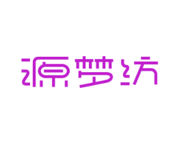 源梦纺