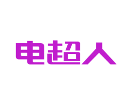 电超人