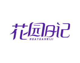 花园日记