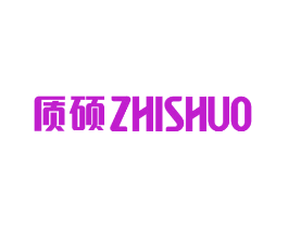 质硕