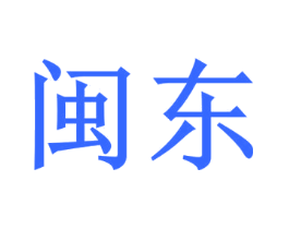 闽东