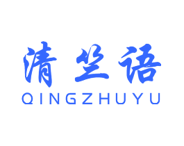 清竺语