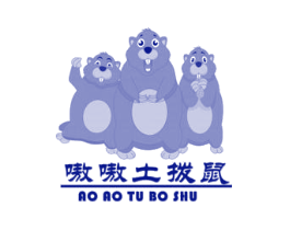 嗷嗷土拨鼠