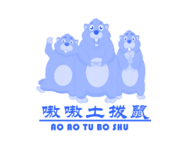嗷嗷土拨鼠