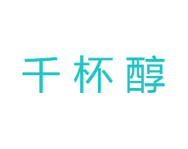 千杯醇