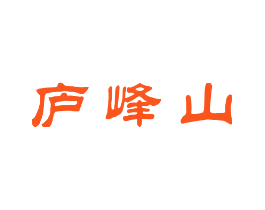 庐峰山