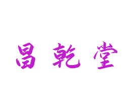 昌乾堂