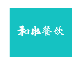 和啦餐饮