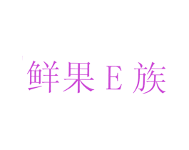 鲜果E族