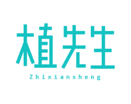 植先生